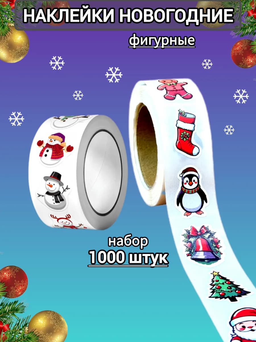 Наклейки новый год, набор 1000 штук