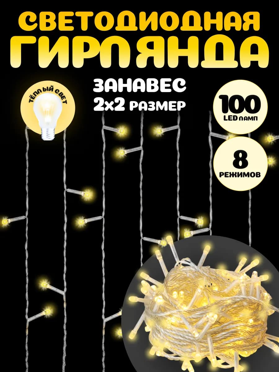 Гирлянда занавес штора 2 метра 8 режимов