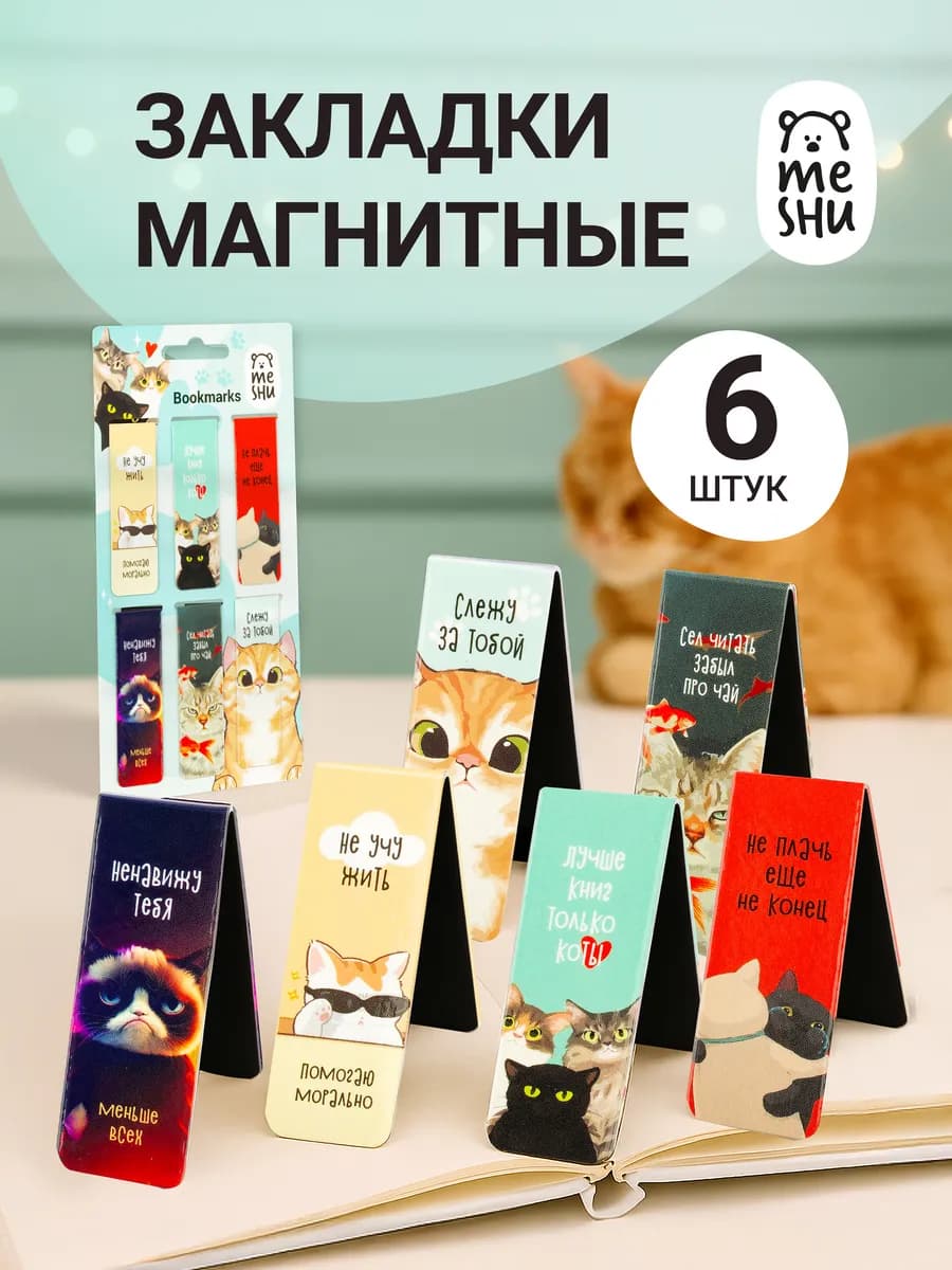 Магнитные закладки для книг 6 штук