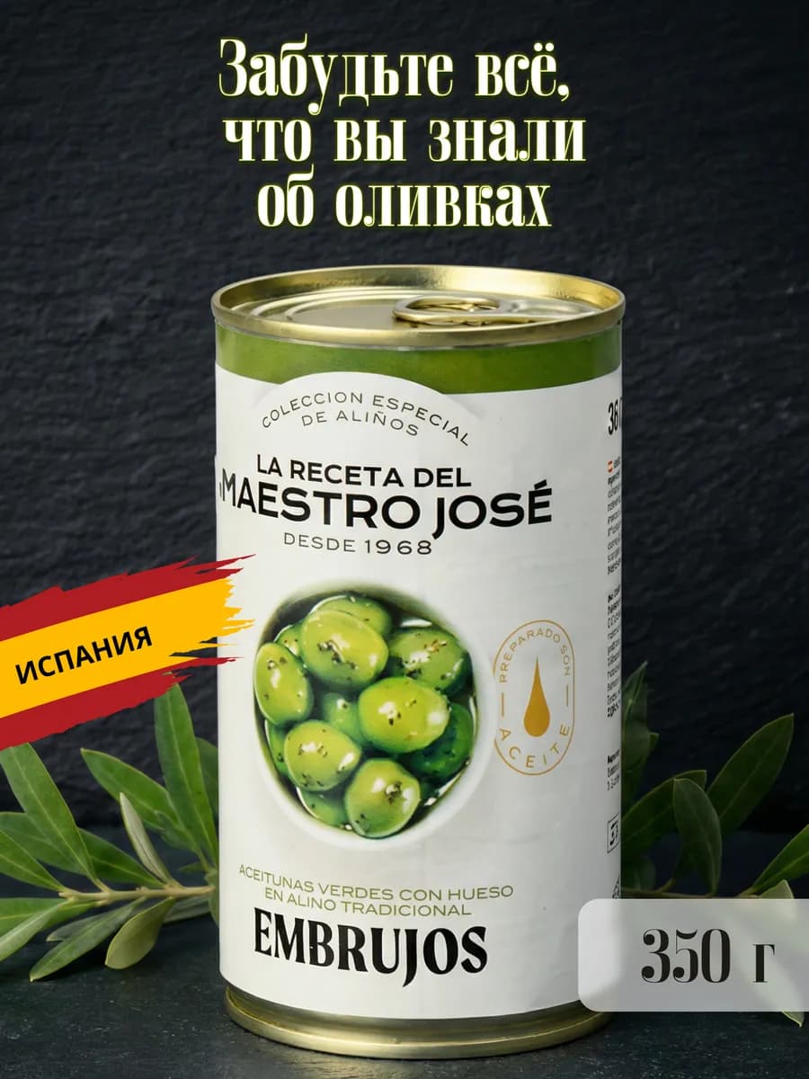 Оливки с косточкой MAESTRO JOSE, Испания, 350 г