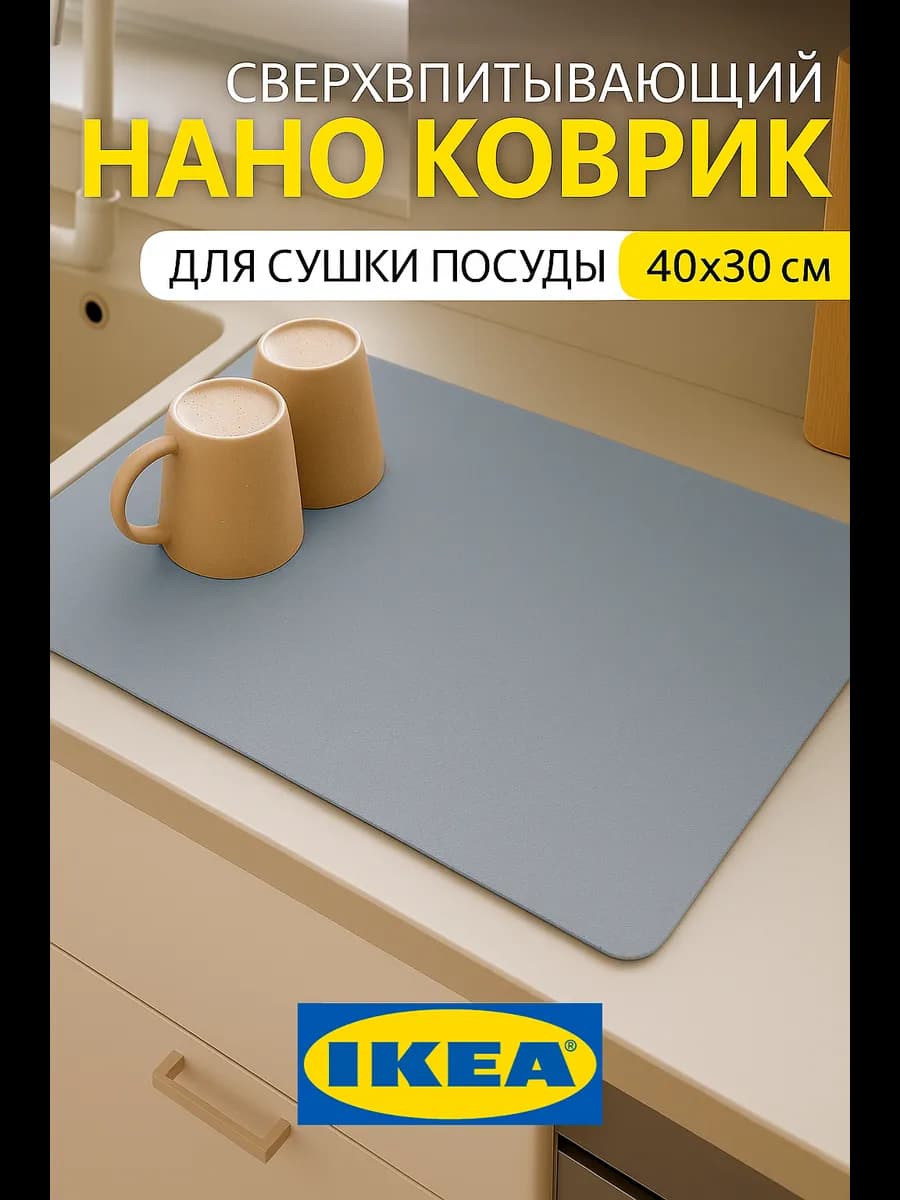 Коврик для посуды впитывающий для сушки 30х40