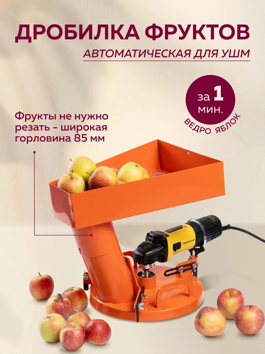 Дробилка для УШМ измельчитель овощей и фруктов