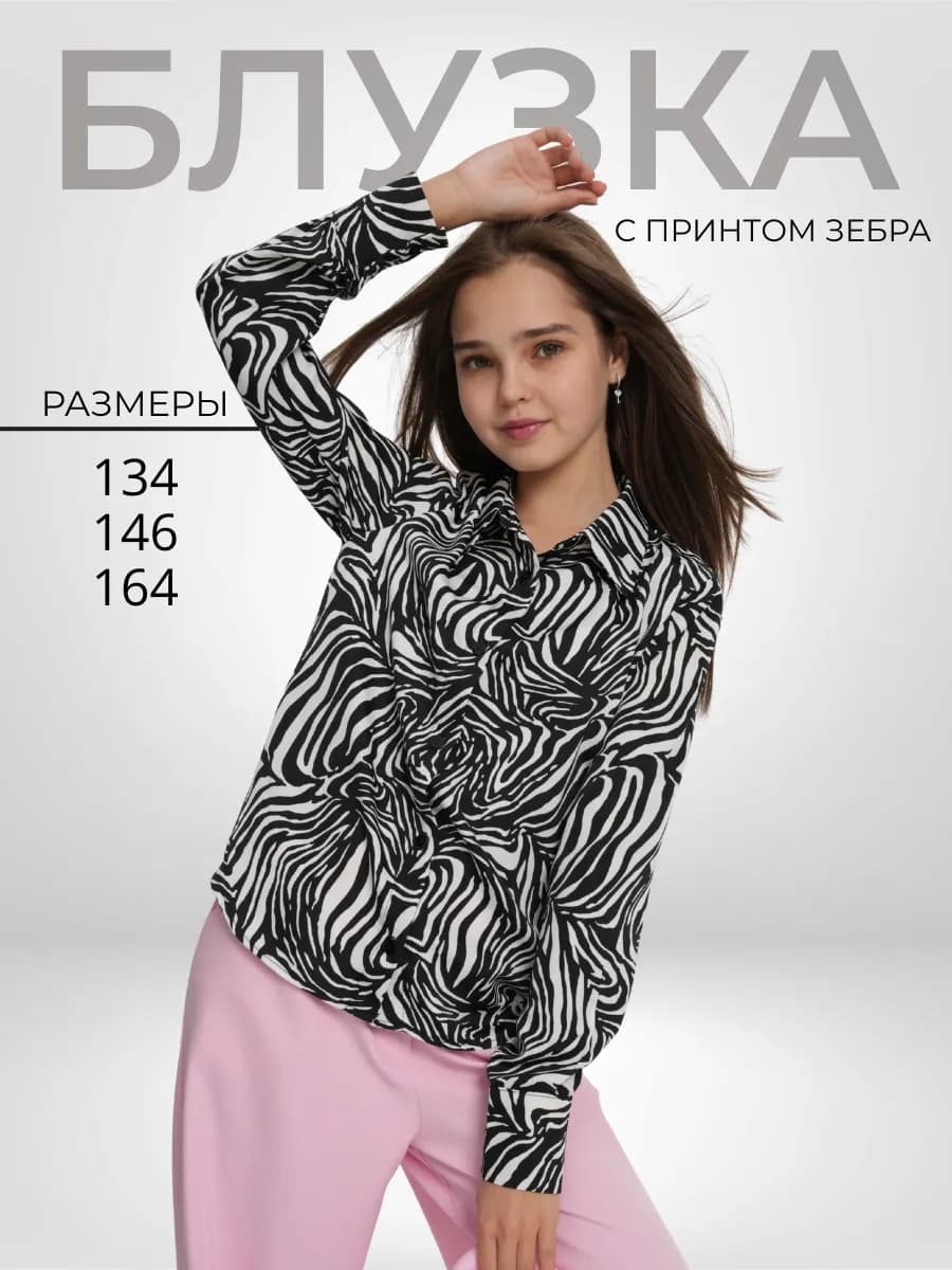 Блузка рубашка праздничная с принтом зебра детская