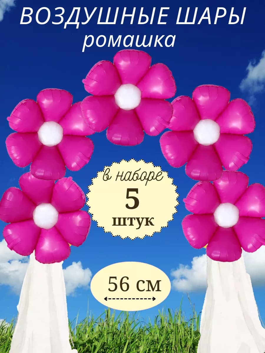 Воздушный шар ромашка набор для фотозоны 5 штук