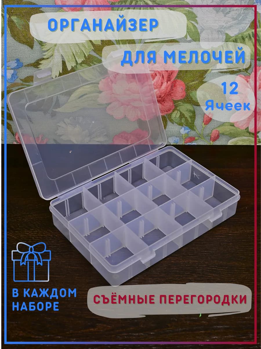 Органайзер для мелочей со съёмными ячейками