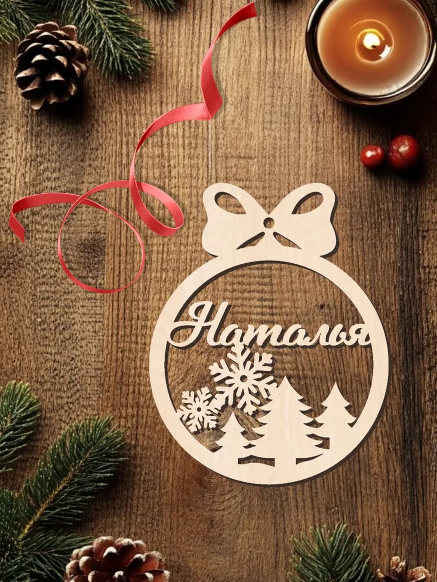 Именная елочная игрушка Наталья
