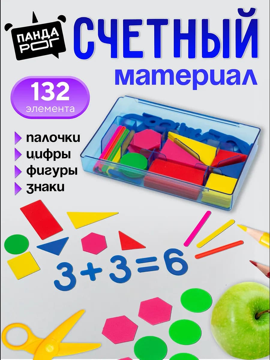 Счетный материал набор для первоклассника школьный - фото 1