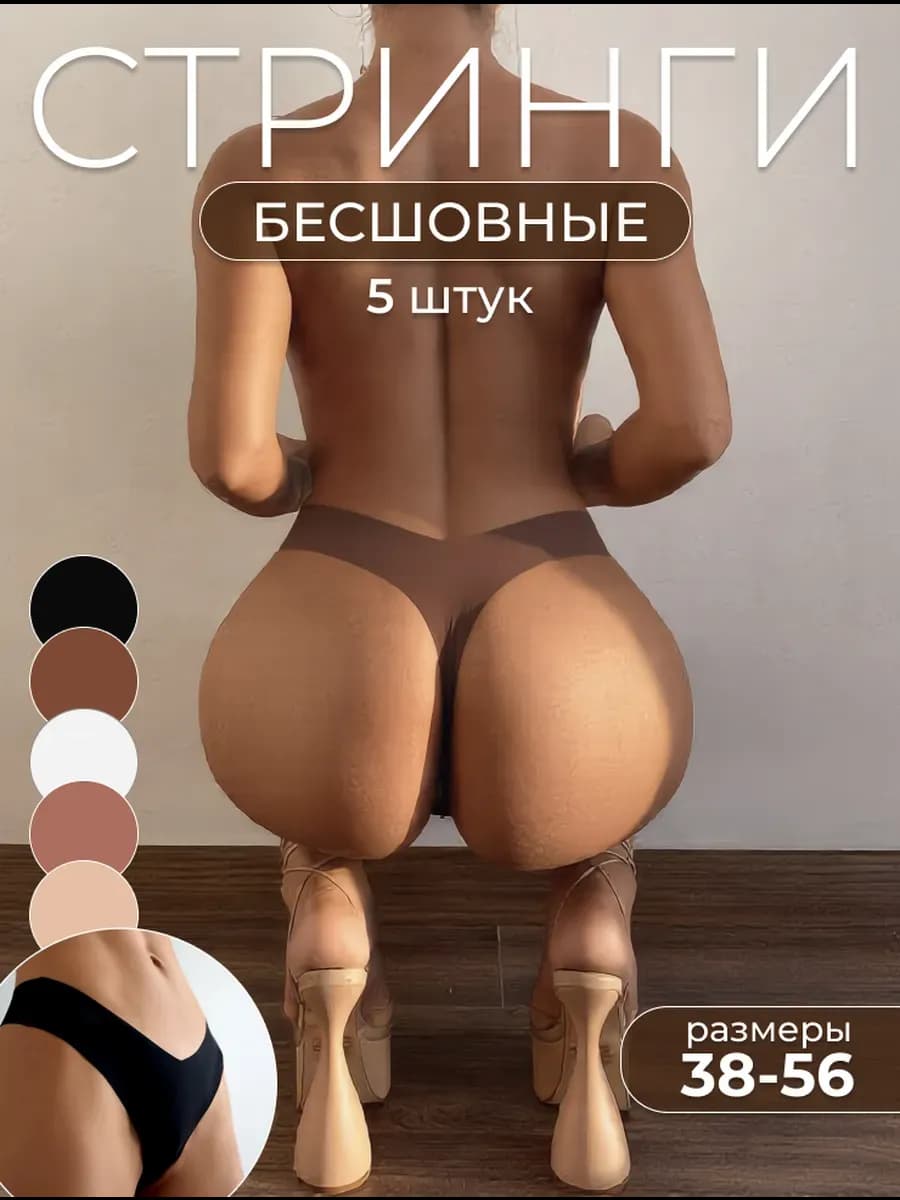 Трусы стринги набор бесшовные, 5 шт - фото 1