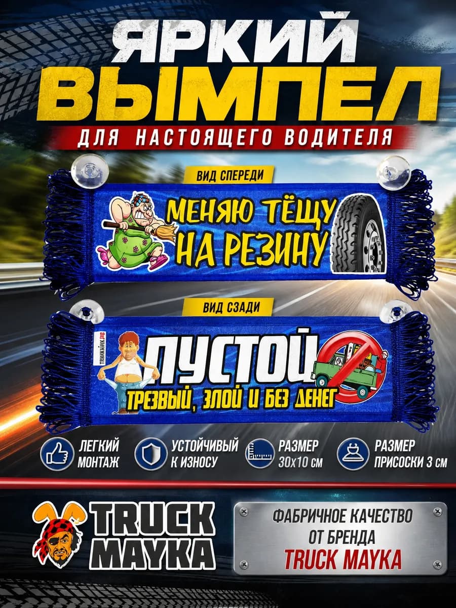 Вымпел Меняю тёщу на резину