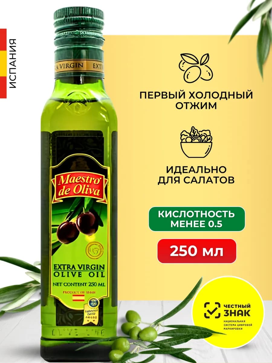 Оливковое масло Extra Virgin для салатов 250 мл