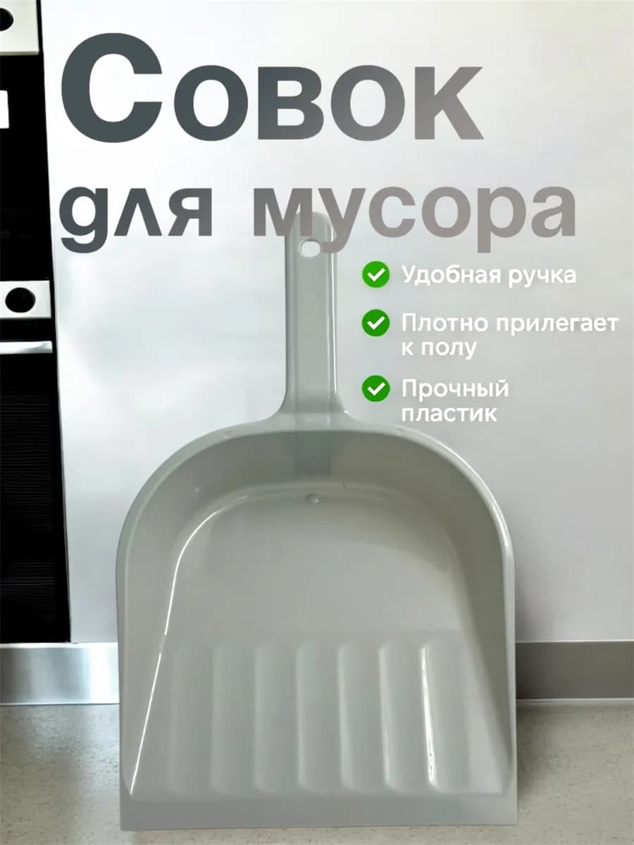 Совок для мусора пластиковый