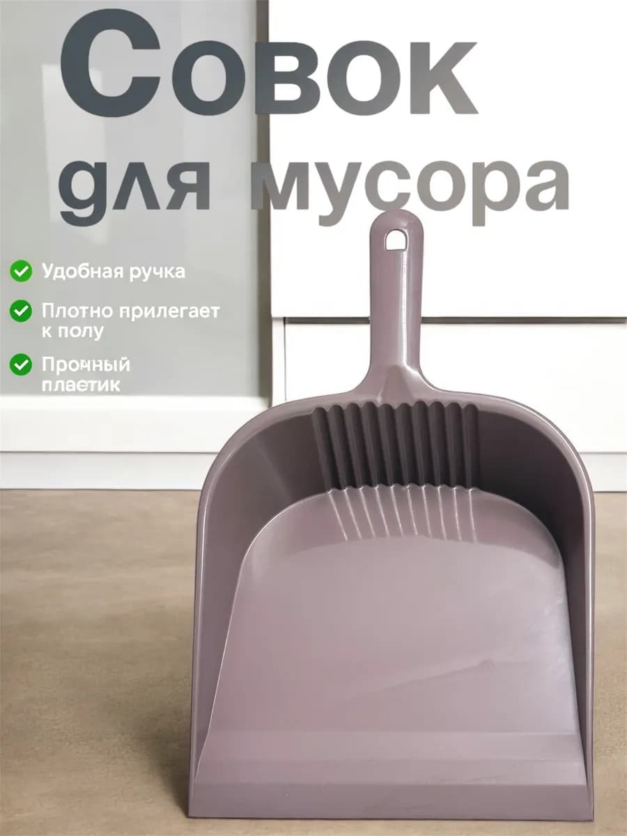 Совок для мусора пластиковый