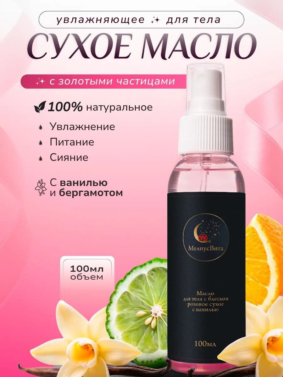 Мерцающее сухое масло для тела ароматизированное