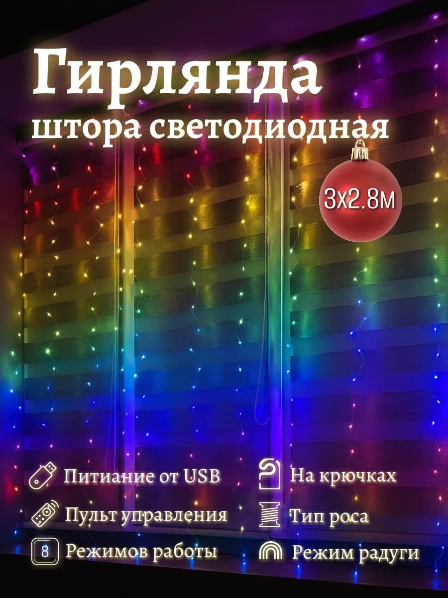 Гирлянда штора светодиодная Роса 3×2.8 м