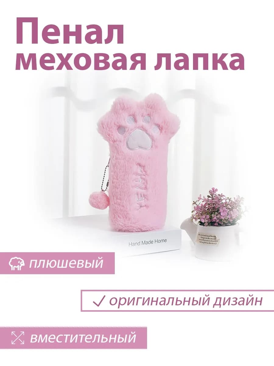Пушистый пенал школьный меховая лапка
