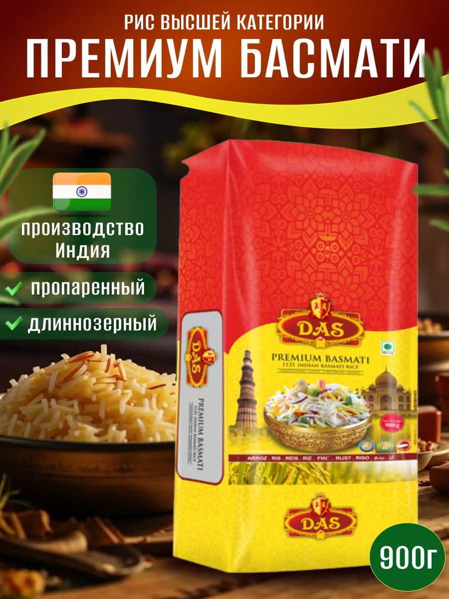 Рис Премиум Басмати индийский 900 гр