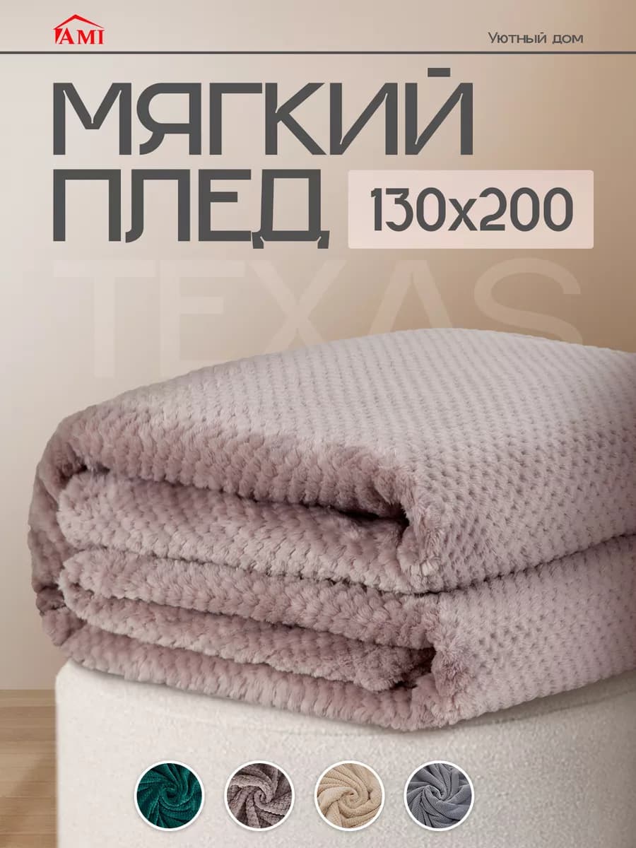Плед 130х200 на кровать диван