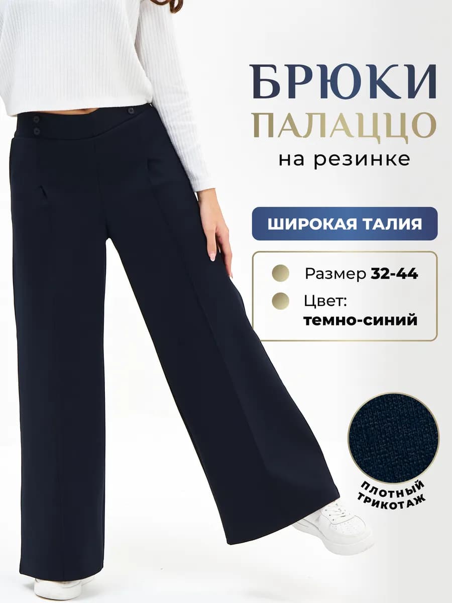 Брюки школьные палаццо широкие трикотаж