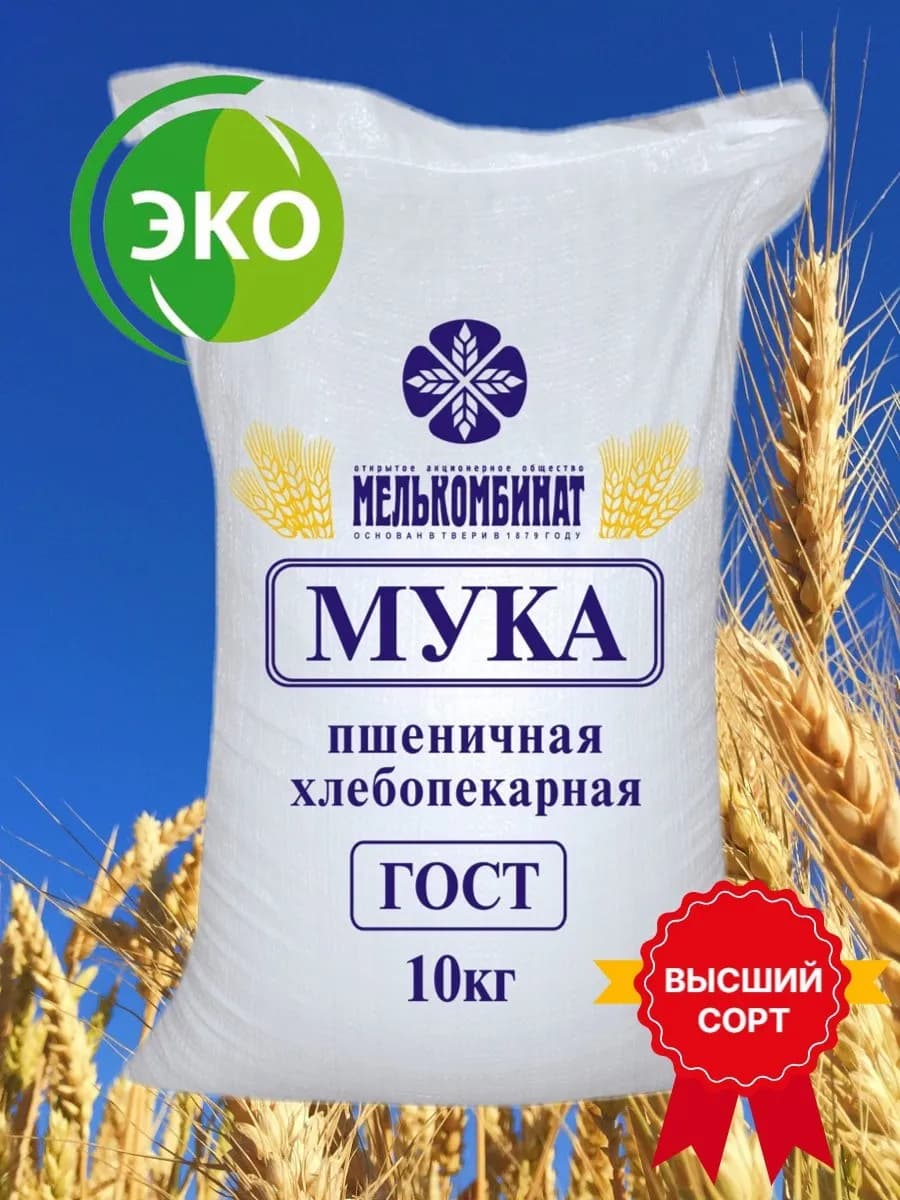 Мука пшеничная хлебопекарная Высший сорт 10 кг