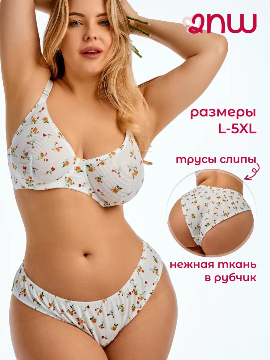 Комплект нижнего белья больших размеров