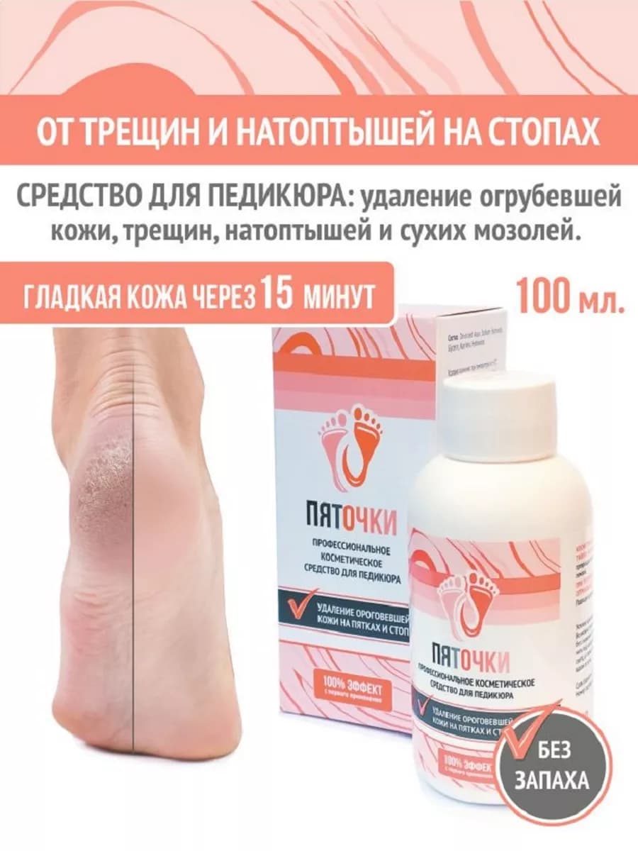 Профессиональное косметическое средство для педикюра 100 мл