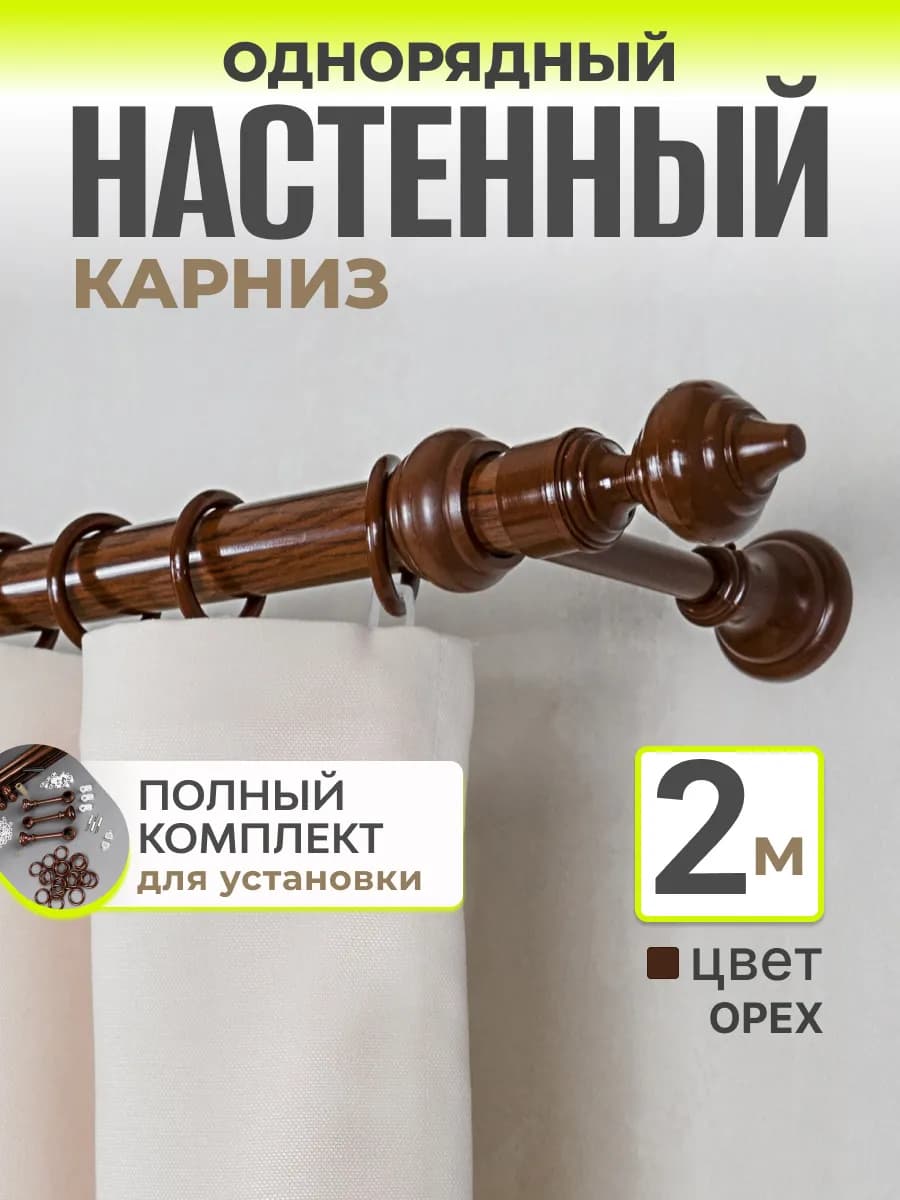 Однорядный карниз для штор гардина настенная 2м