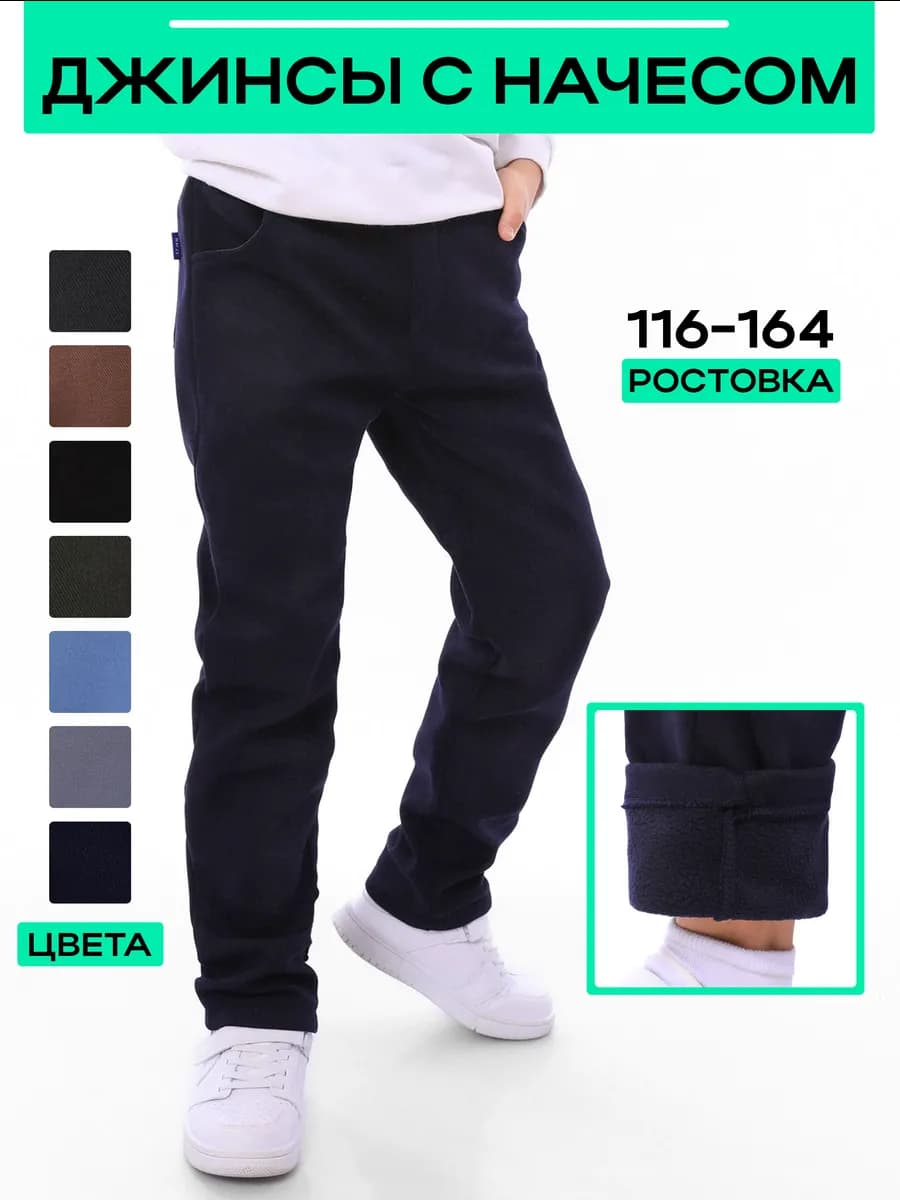 Джинсы для мальчика утепленные