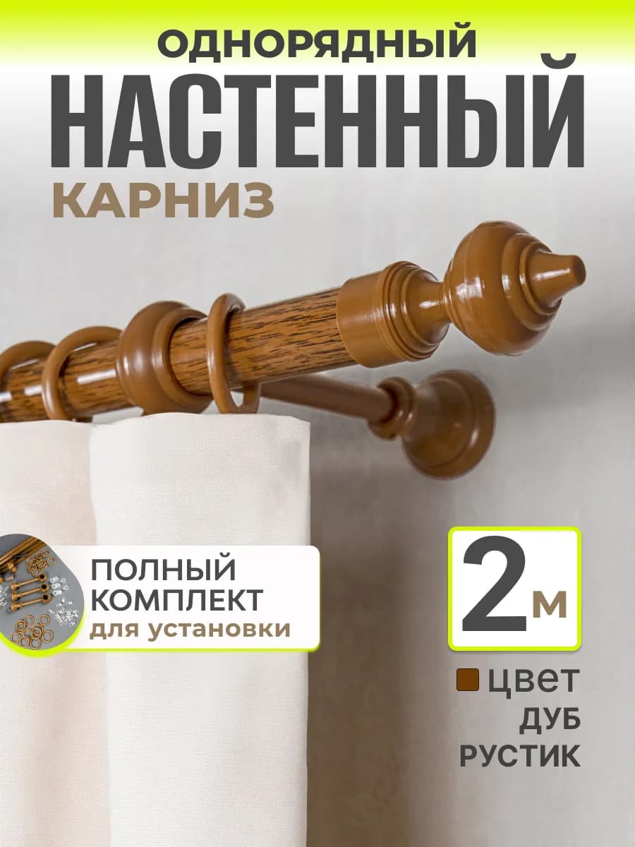 Однорядный карниз для штор гардина настенная 2м