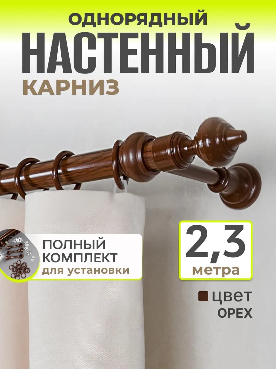 Однорядный карниз для штор 2,3м