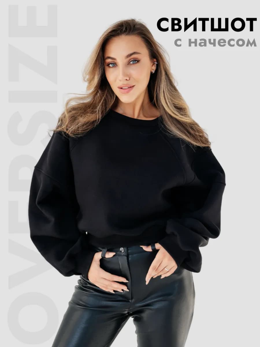 Свитшот укороченный оверсайз с начесом