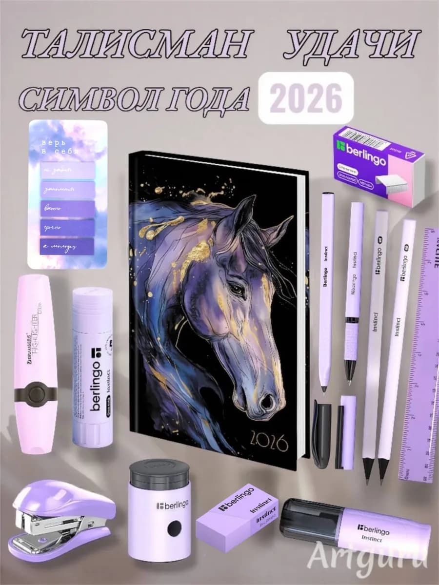 Канцелярский набор для офиса символ года 2026