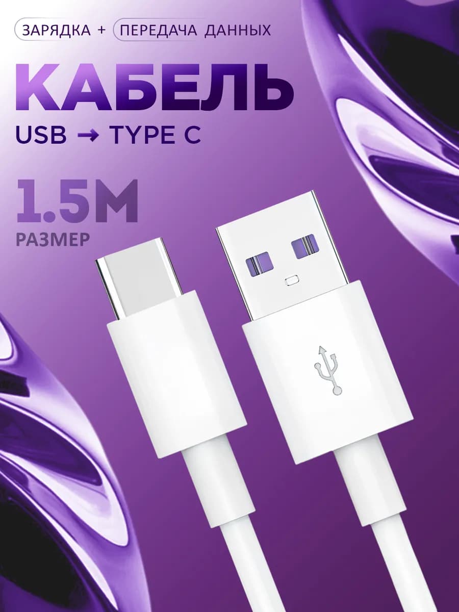 Зарядка кабель type c, провод тайп си для телефона 1,5 метра
