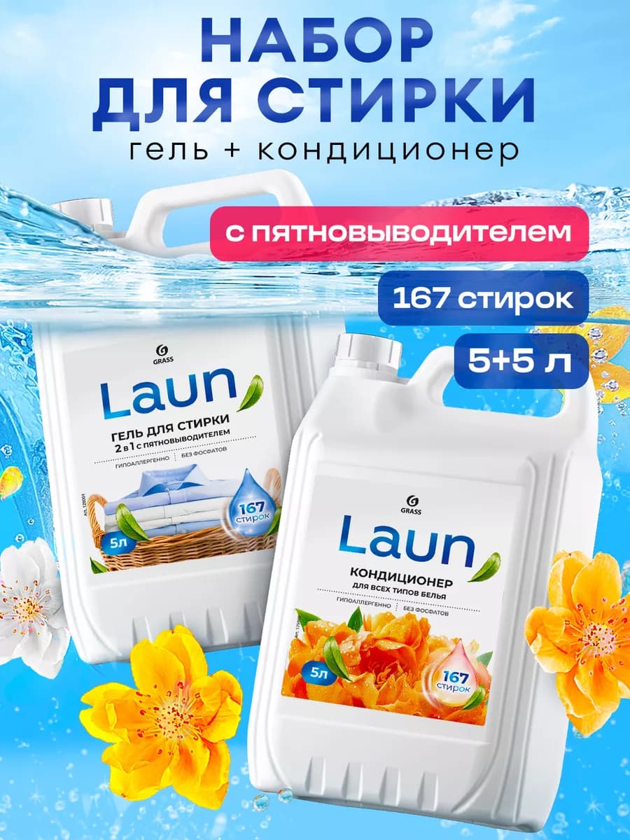 Гель для стирки 5 литров LAUN 2в1 + Кондиционер для белья