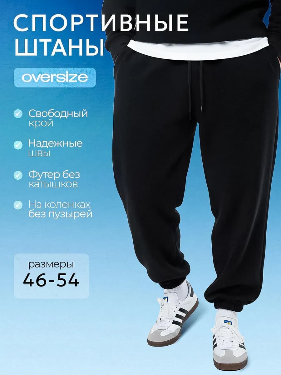 Штаны спортивные оверсайз