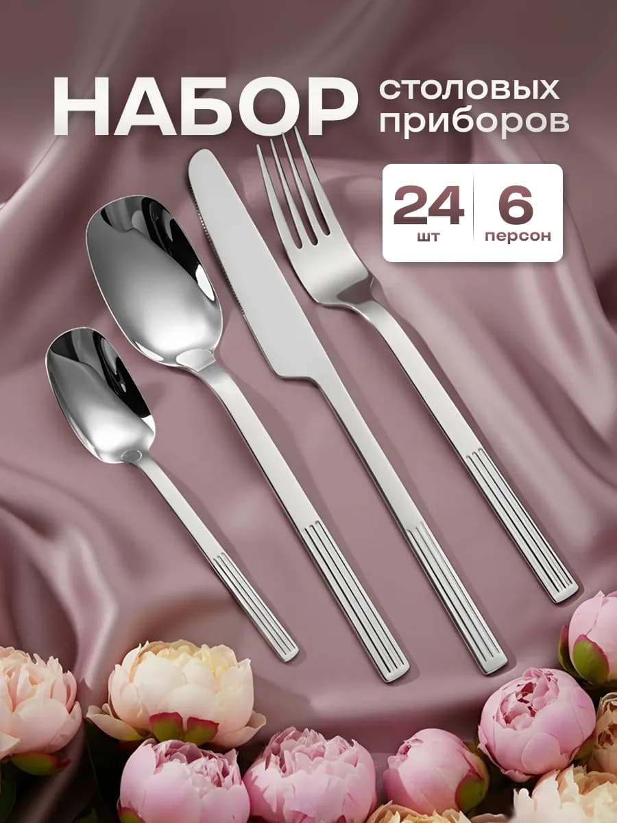 Набор столовых приборов на 6 персон 24 предмета