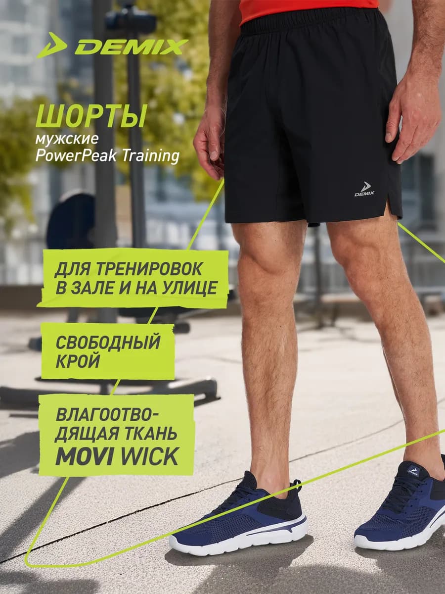 Шорты мужские PowerPeak Training