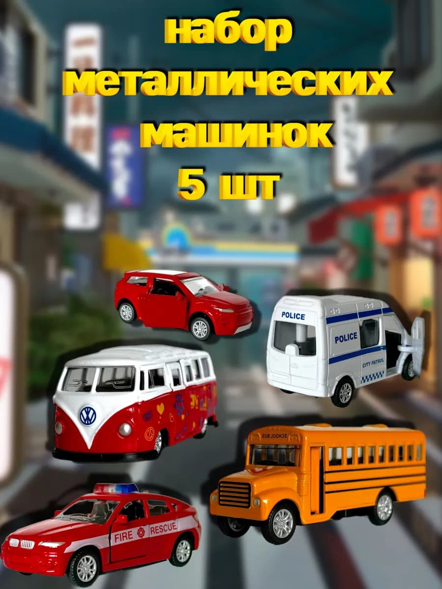 Машинки металлические набор 5 шт школьный автобус полиция