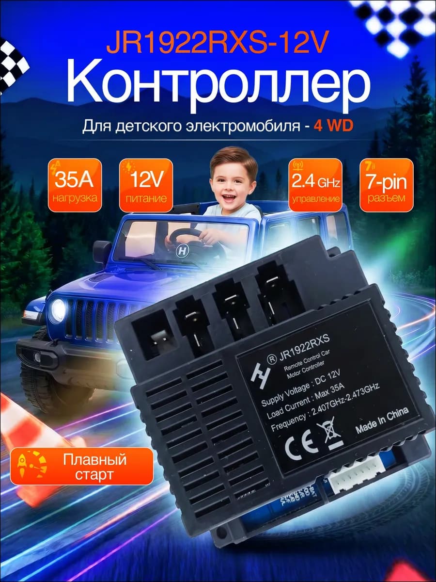 Контроллер для детского электромобиля JR1922RXS-12V-4WD