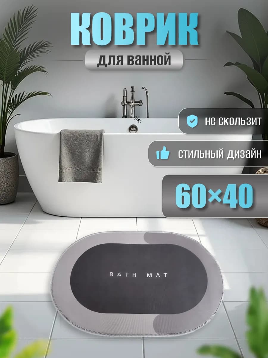 Коврик для ванной и туалета противоскользящий