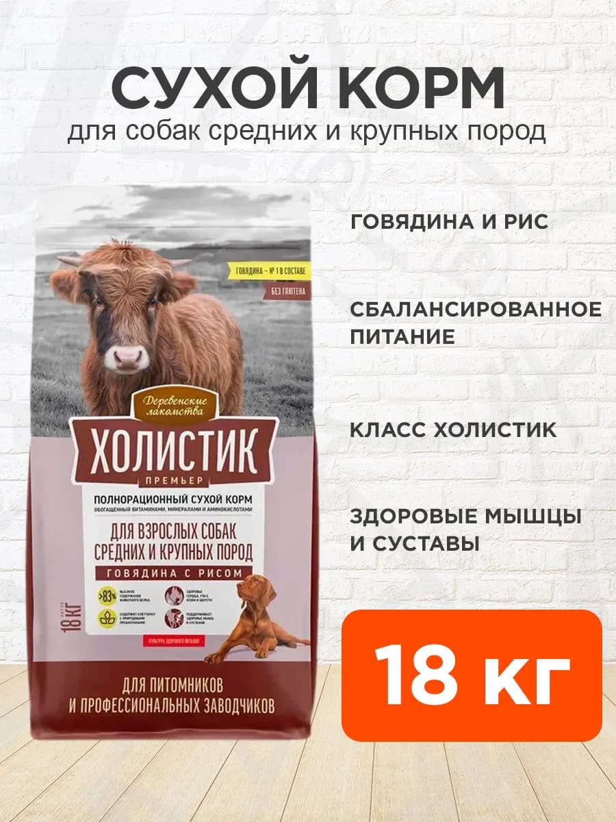 Корм сухой Холистик для средних крупных собак говядина 18 кг