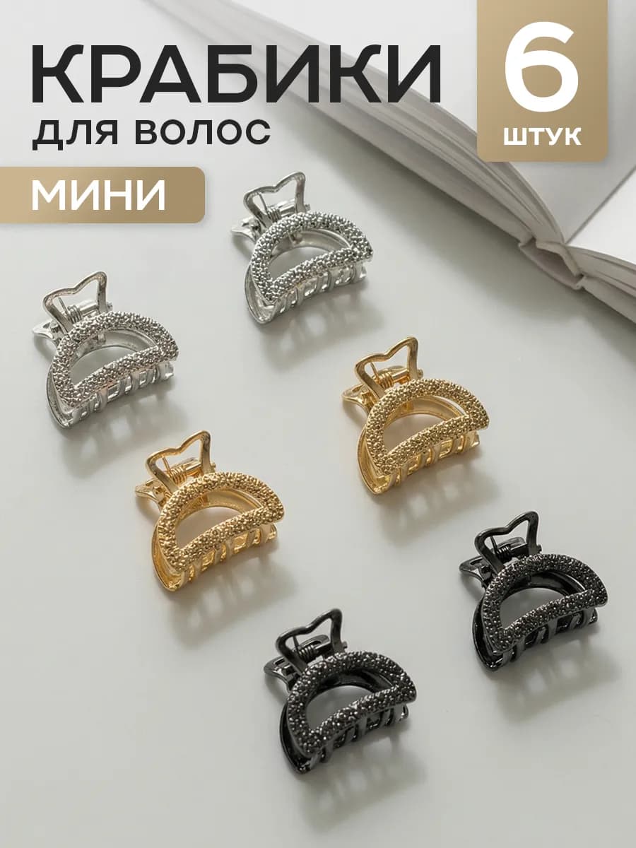 Крабики для волос маленькие набор