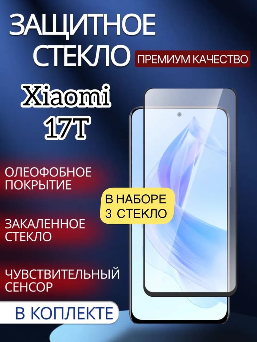 Защитное стекло на Xiaomi 17T