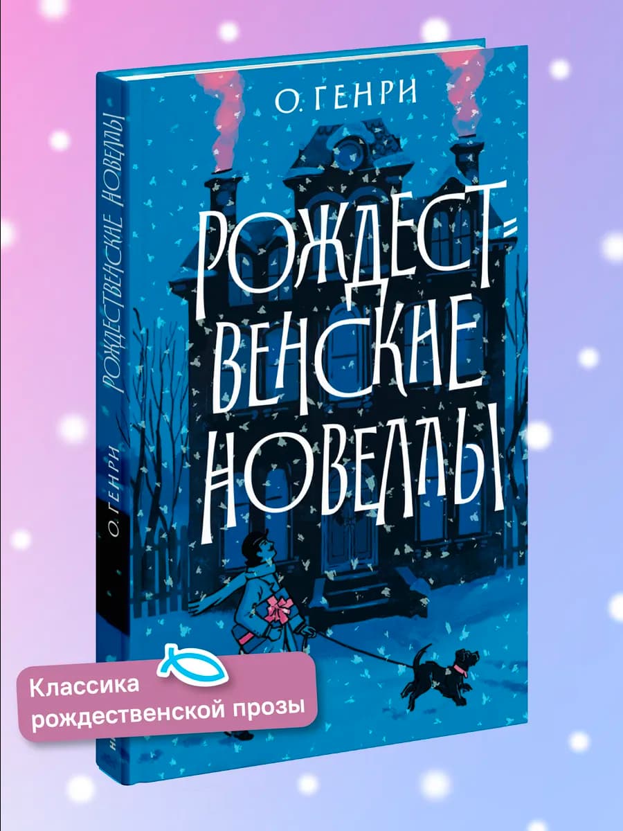 Рождественские новеллы Новогодний подарок