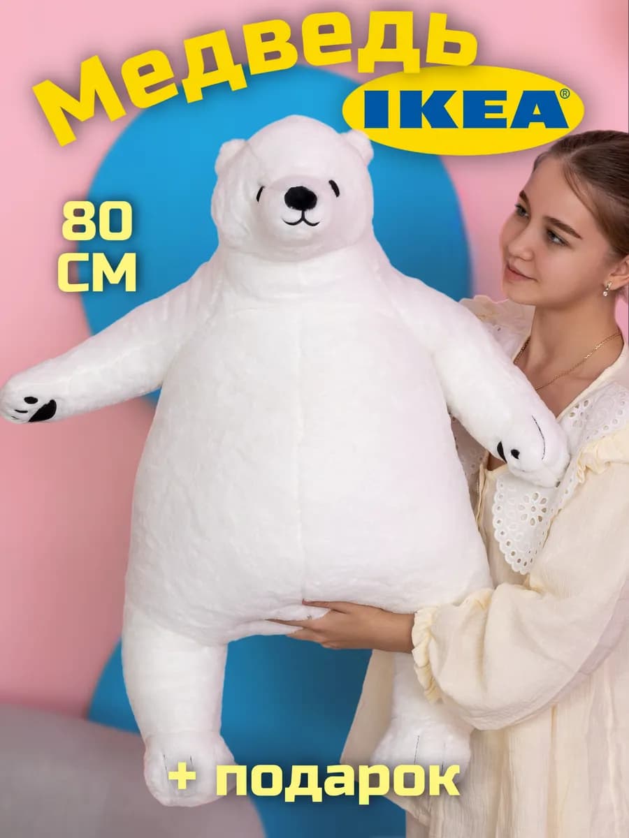 Мягкая игрушка Медведь из ikea 80 см