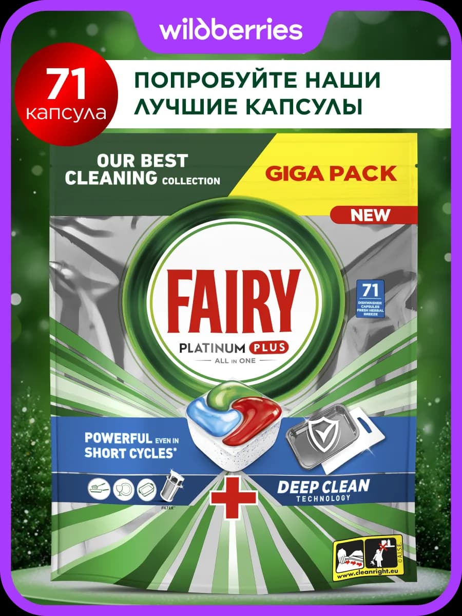 Таблетки для посудомоечной машины Platinum plus 71 шт