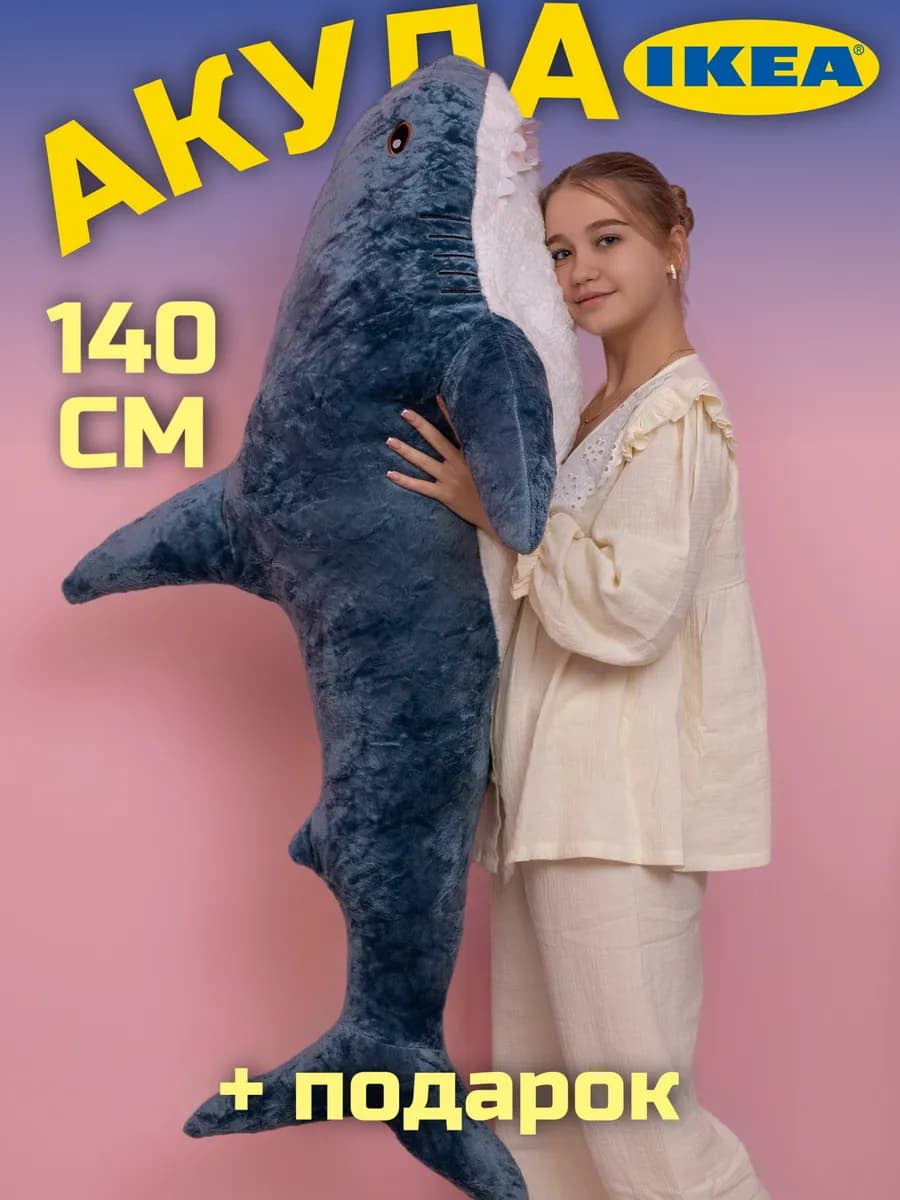 Мягкая игрушка акула из IKEA 145 см