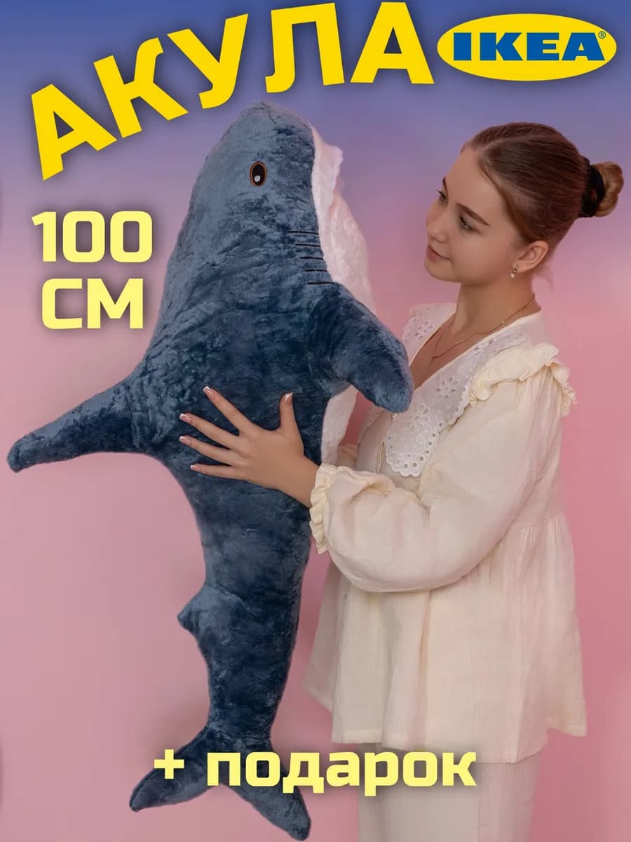 Мягкая игрушка акула из IKEA 100 см - фото 1