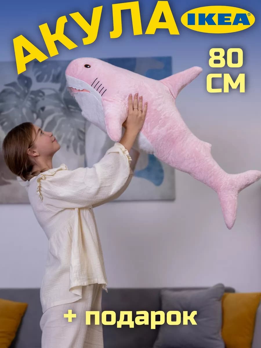 Мягкая игрушка акула из IKEA 80 см