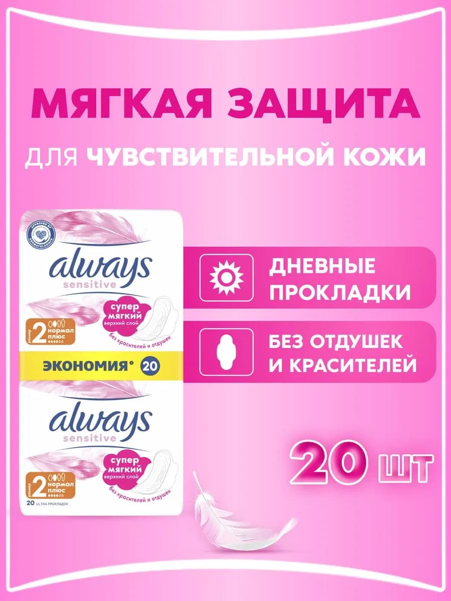 Прокладки женские с крылышками Sensitive 4 капли 20 штук