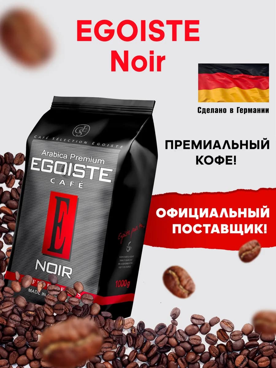 Кофе в зернах 1 кг арабика 100% Германия для кофемашины Noir